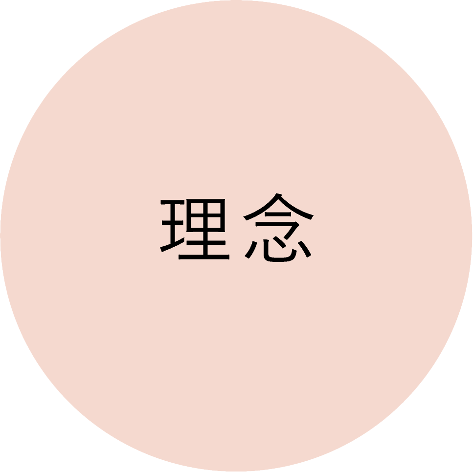 千葉の鍼灸理念